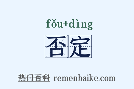 否定是什么意思的图片